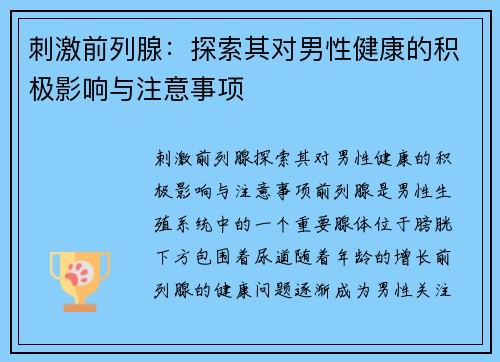 刺激前列腺：探索其对男性健康的积极影响与注意事项