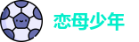 恋母少年